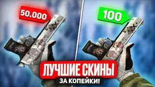 ЛУЧШИЕ ДЕШЕВЫЕ И КРАСИВЫЕ СКИНЫ В CS 2 - КАК СДЕЛАТЬ КРУТОЙ ИНВЕНТАРЬ В КС 2 ЗА КОПЕЙКИ?!