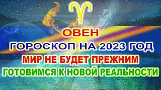 ♈ОВЕН - ГОРОСКОП НА 2023 ГОД ❗ МИР НЕ БУДЕТ ПРЕЖНИМ ❗