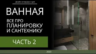 Ванная. Все про планировку и сантехнику. ЧАСТЬ 2. Как выбрать умывальник, унитаз, смесители и др.