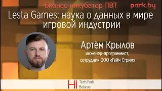 Lesta Games: наука о данных в мире игровой индустрии - Артём Крылов