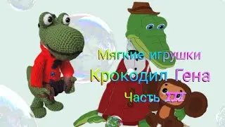 Крокодил Гена. Показываю схему подробно крючком. Часть IІІ