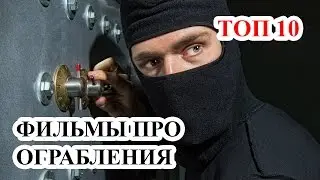 Топ 10 Самые лучшие фильмы про ограбления. Фильмы про воров