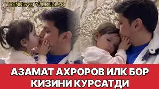 АЗАМАТ АХРОРОВ ИЛК БОР КИЗИНИ КУРСАТДИ!