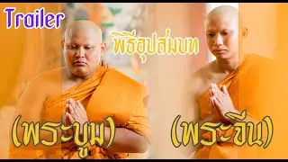 Trailer (ตัวอย่าง) งานบวชพระจีน พระบูม