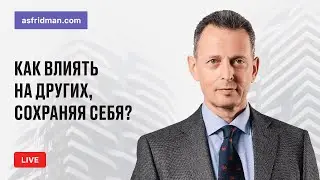 Как влиять на других, сохраняя себя?