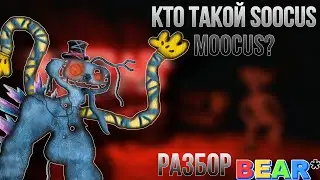 КТО ТАКОЙ SOOCUS MOOCUS? | РАЗБОР МИФА | #1 | BEAR* Roblox