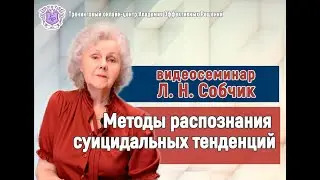 Л. Н. Собчик. Психодиагностика: распознавание суицидальных тенденций.