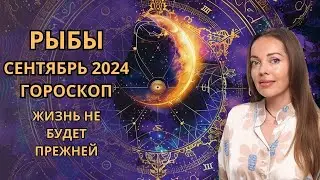 Рыбы - гороскоп на сентябрь 2024 года. После этого жизнь не будет прежней