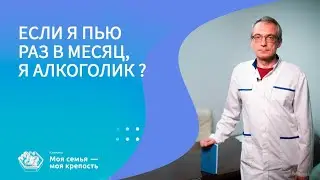 Я алкоголик или нет? | Наркологическая клиника МСМК