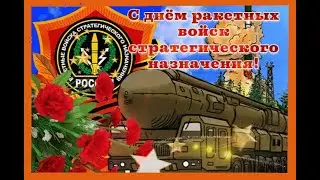 С Днем Ракетных Войск Стратегического Назначения (РВСН)! Очень красивое музыкальное поздравление!