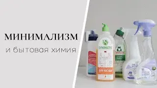 Минимализм и бытовая химия. Чем я пользуюсь?