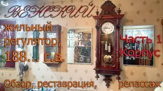 Венский жильный регулятор, примерно 1880 - х годов. Обзор, реставрация и репассаж. Часть 1. Корпус