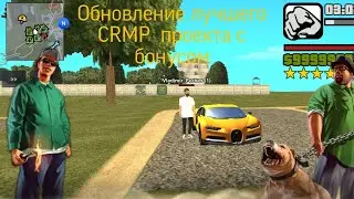 Обновление лучшего  CRMP с бонусом на андроид