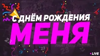 МАИНКРАФТ НО у меня День рождения! + разносим всех на рухайпикселе