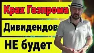 Обвал акций Газпрома. Дивидендов не будет. Предупреждали. Крах рынка. Курс доллара. Прибыль от шорта