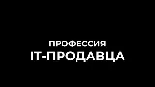 ЧТО ПРЕДСТАВЛЯЕТ ИЗ СЕБЯ ПРОФЕССИЯ IT SALES? - ЧАСТЬ 1