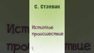 С. Стэнвик 
