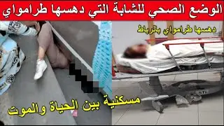 تفاصيل صادمة..حول الوضع الصحي للشابة التي دهسها طرامواي بالرباط