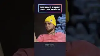 Дерзкий репер против бойца!