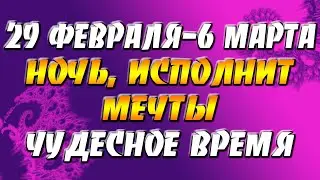 28 февраля-6 марта неделя весны: ночь, исполняющая мечты и Новолуние, несущее кармические изменения