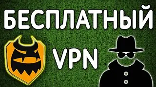 Бесплатный VPN сервис. Меняем свой IP-адрес в сети.