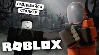 ПОИГРАЛ в ROBLOX СТАЛКЕР ЗА ВАС