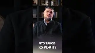 Что такое Курбан? Ответы на самые актуальные вопросы! 