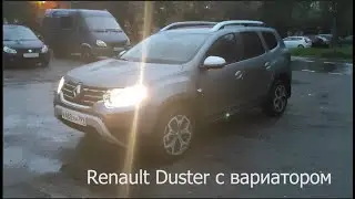 Renault Duster с вариатором - это интересно. Задавайте вопросы