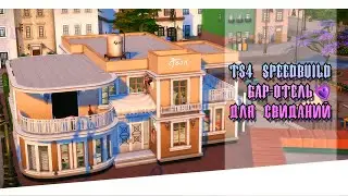 Бар-отель для свиданий || [TS4 SPEEDBUILD NO CC]