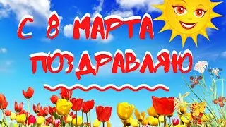 ПРИКОЛЬНОЕ🌼 ПОЗДРАВЛЕНИЕ С 8 МАРТА 🌼ВАС ДЕВЧОНКИ!