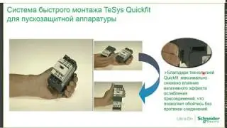 Пускорегулирующая аппаратура TeSys, EasyPact TVS