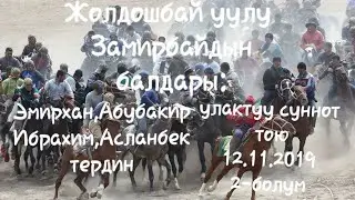 Улак Лейлек району Ак-суу айылы 12.11.19 (2-болум)