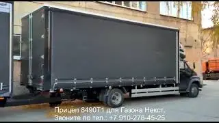 Прицеп 8490T1 для Газона Некст и КАМАЗ 4308