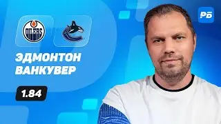 Эдмонтон - Ванкувер. Прогноз Лысенкова