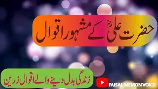 Hazrat Ali (R.A) Life Changing Famous Quotes In Urdu Part 1 |Hazrat ali ka farman aqwal