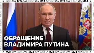 Обращение Владимира Путина к россиянам 14 марта 2024 года - Москва 24