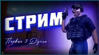 ИГРАЕМ С ПОДПИСЧИКАМИ СТАНДОФФ2