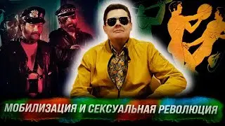 Понасенков: мобилизация и феноменальная сексуальная революция!