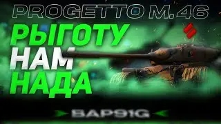 Progetto 46 - ЛУЧШИЙ СТ 8(ПОЧТИ) | ГАЙД Tanks Blitz (ГАЙД WoT Blitz)