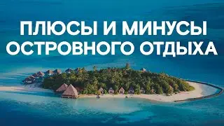 МИФЫ об отдыхе на ОСТРОВЕ! / На островах НЕТ ЦИВИЛИЗАЦИИ?