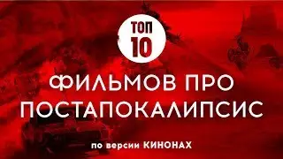 ТОП 10 ФИЛЬМОВ ПРО ПОСТАПОКАЛИПСИС ПО ВЕРСИИ КИНОНАХ