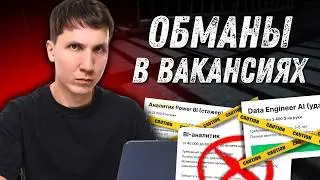 Как тебя ОБМАНЫВАЮТ в вакансиях - НЕ ВЕДИСЬ на эти приемы