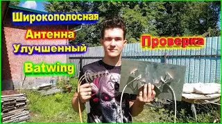 ✅Расширенный Batwing тестирование LTE Антенны