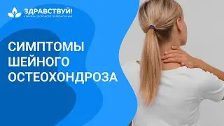 Симптомы шейного остеохондроза. Шейный остеохондроз //  zdravclinic.ru