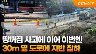 땅꺼짐 사고에 이어 이번엔 30m 옆 도로에 지반 침하 / 연합뉴스TV (YonhapnewsTV)