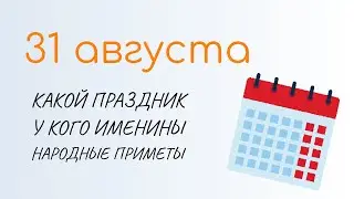 ВСЁ о 31 августа: Флор и Лавр. Народные традиции и именины сегодня. Какой сегодня праздник