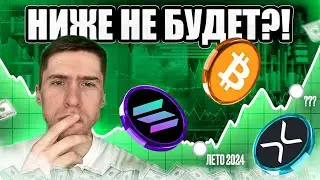 ДНО ПРОЙДЕНО или ЖДЁМ ЕЩЁ НИЖЕ!? // XRP выиграл СУД - ИДЁМ НА 5$?!