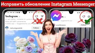 Как Обновить Instagram Messenger В 2023 Году || Получите Новый Мессенджер Instagram