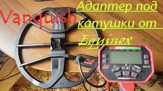 Адаптер катушек EQX для Vanquish