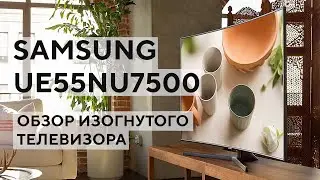 Недорогой изогнутый телевизор - Samsung UE55NU7500